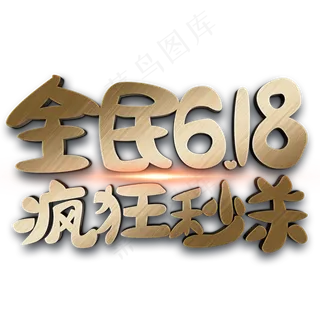 全民618 疯狂秒杀