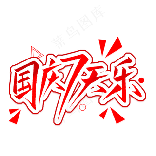 国庆7天乐艺术字