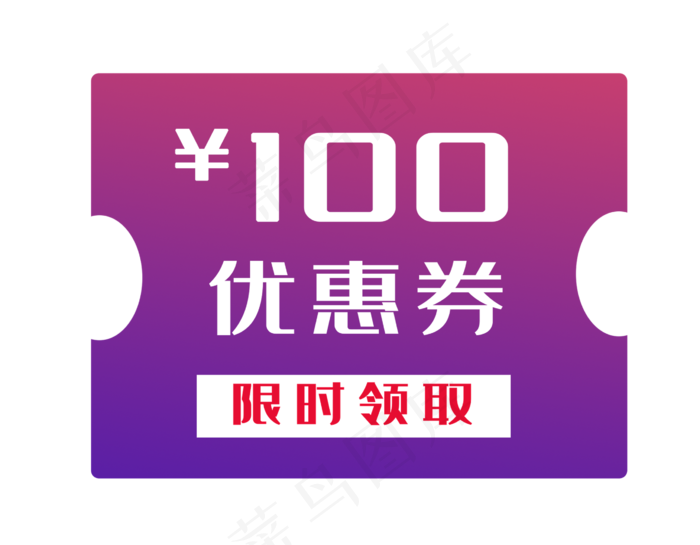 100元促销优惠券(2571X2000(DPI:299))psd模版下载