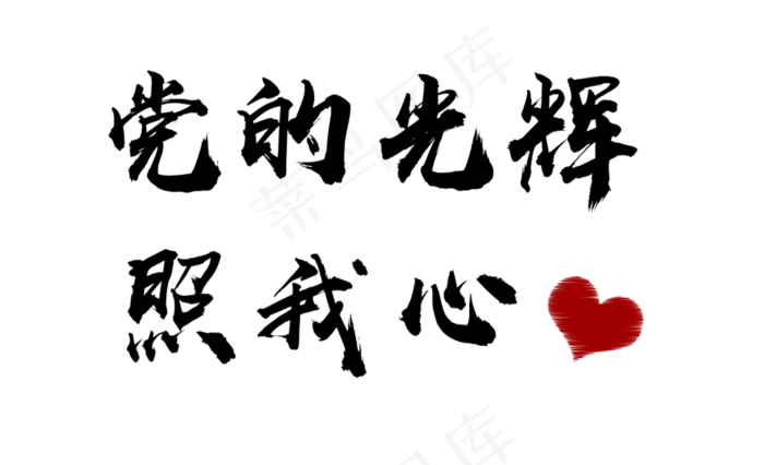 建党节党的光辉照我心毛笔字创意字体设计