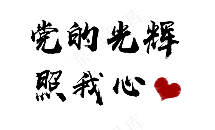 建党节党的光辉照我心毛笔字创意字体设计(1276X777(DPI:72))psd模版下载