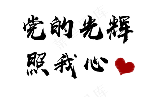 建党节党的光辉照我心毛笔字创意字体设计