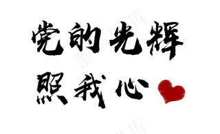 建党节党的光辉照我心毛笔字创意字体设计