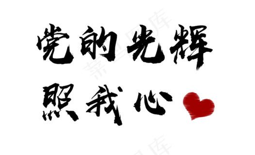 建党节党的光辉照我心毛笔字创意字体设计 建党节党的光辉照我心毛笔字创意字体设计