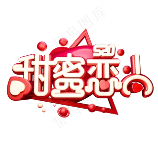 甜蜜恋人3D字体设计