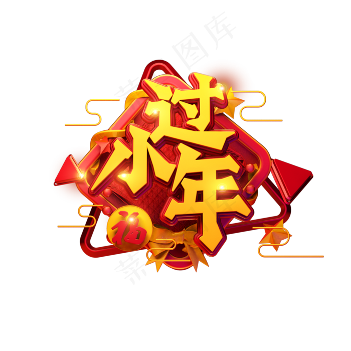 C4D艺术字新年素材过小年字体元素(2000X2000(DPI:300))psd模版下载