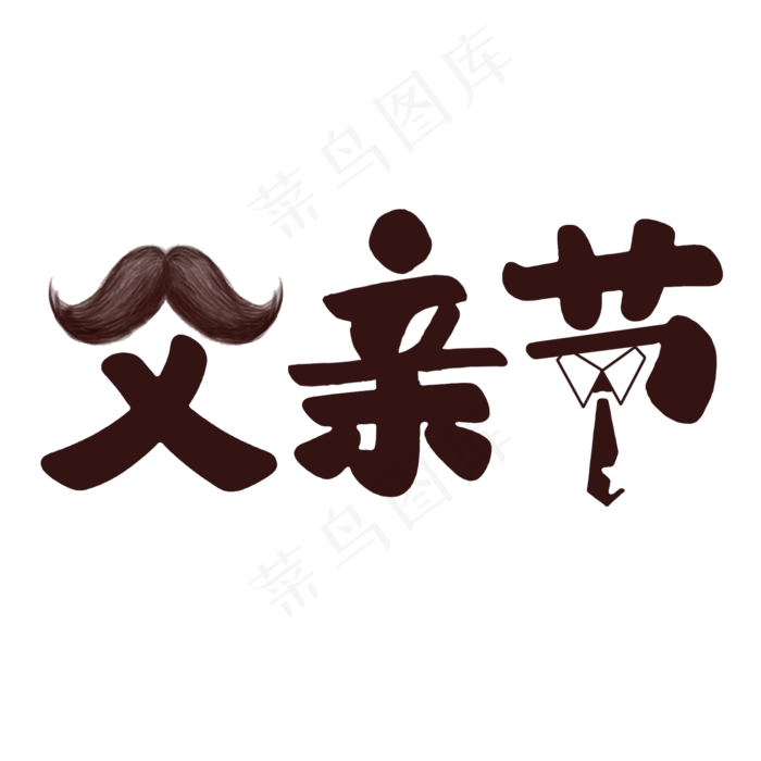 爱在父亲节艺术字