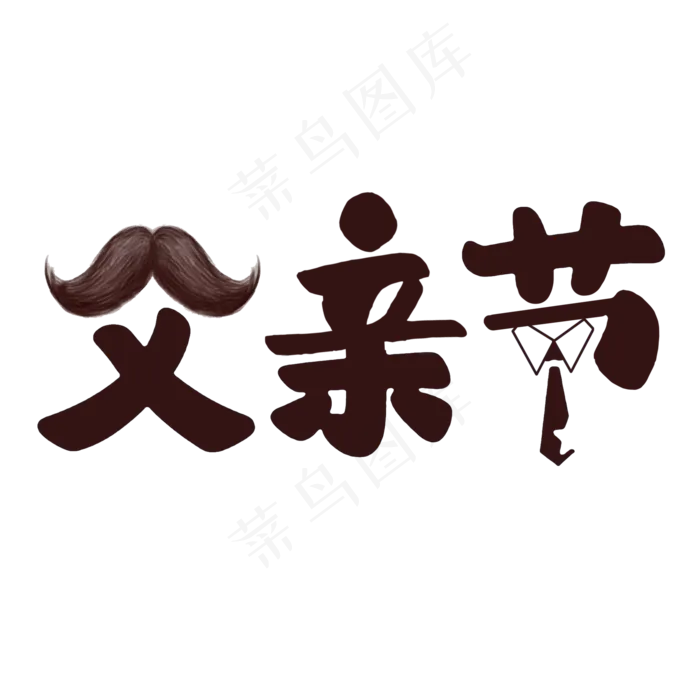 爱在父亲节艺术字(2000X2000(DPI:300))psd模版下载