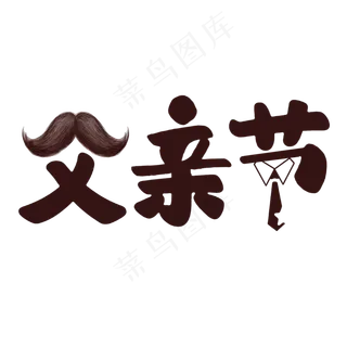 爱在父亲节艺术字