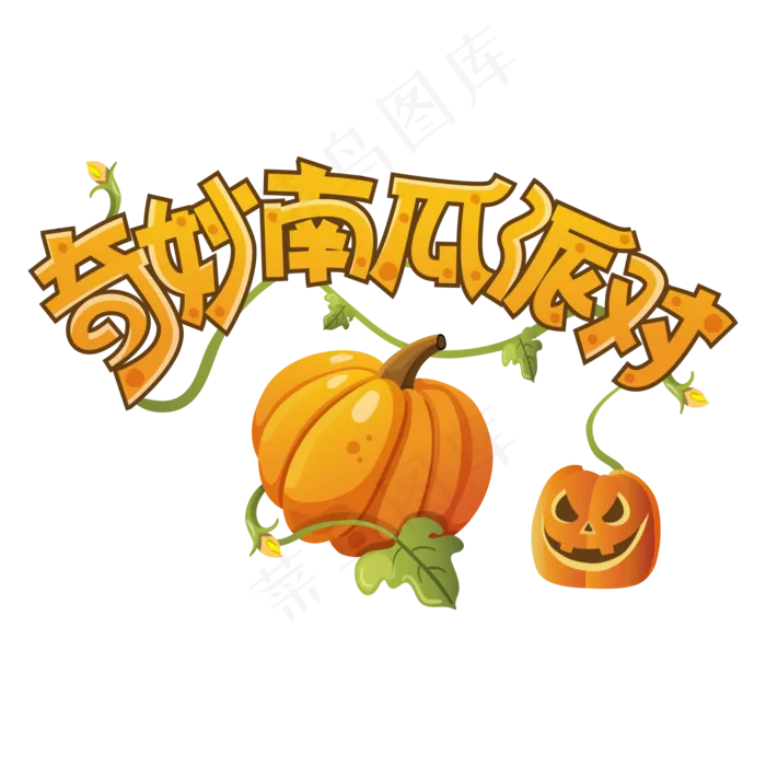 奇妙南瓜派对万圣节奇妙主题创意艺术字(2000*2000px 	      )ai矢量模版下载
