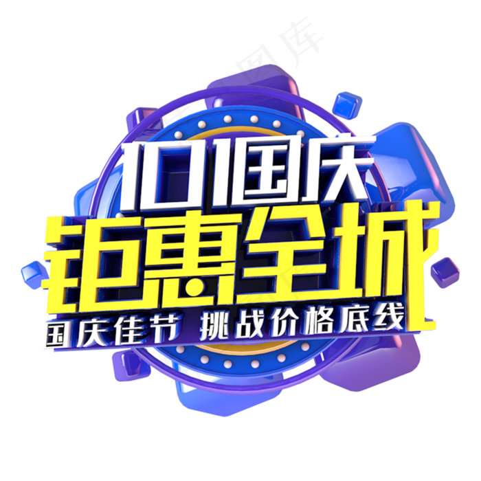 国庆钜惠全场电商促销主题