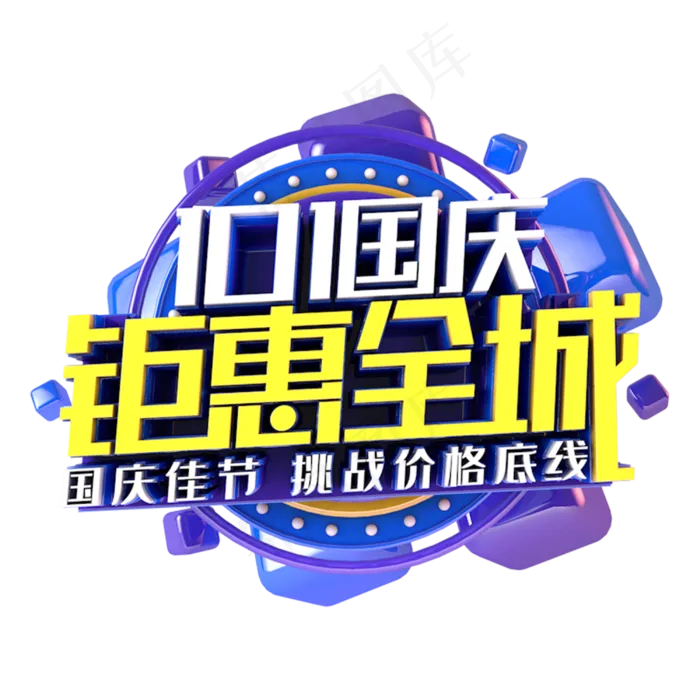 国庆钜惠全场电商促销主题