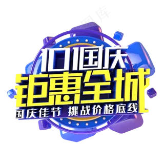 国庆钜惠全场电商促销主题