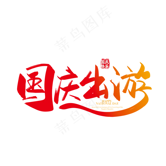 手写中国风矢量国庆出游字体设计素材ai矢量模版下载