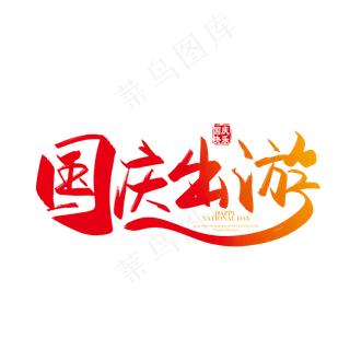 手写中国风矢量国庆出游字体设计素材 手写中国风矢量国庆出游字体设计素材
