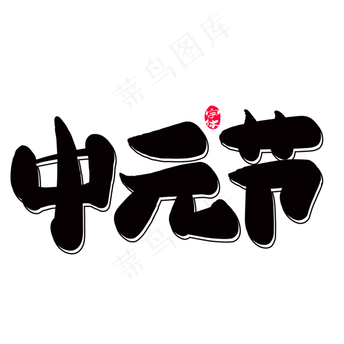 中元节创意字体设计