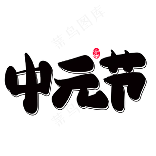 中元节创意字体设计