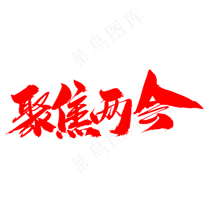 聚焦两会创意毛笔字设计(2000X2000(DPI:300))psd模版下载