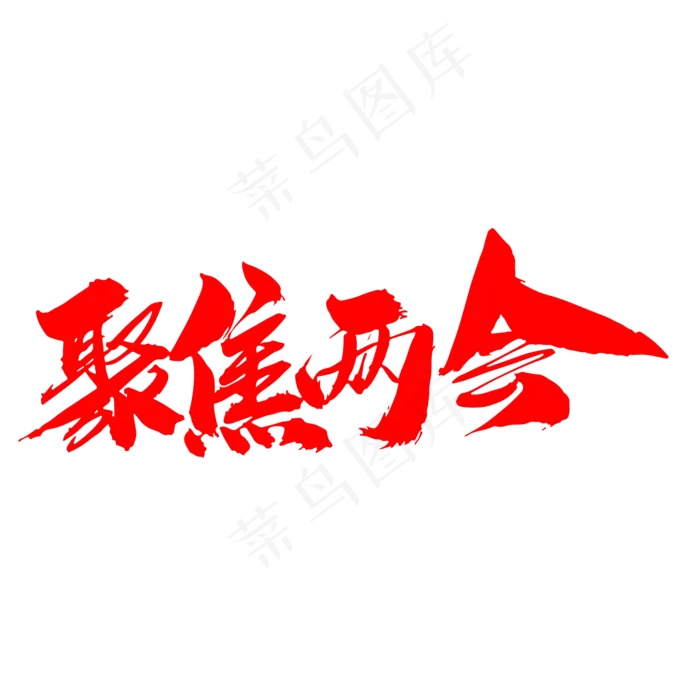 聚焦两会创意毛笔字设计(2000X2000(DPI:300))psd模版下载