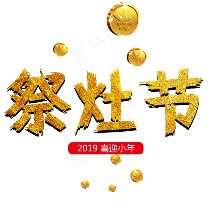 土豪金免扣原创祭灶节艺术字(2000X2000(DPI:300))psd模版下载