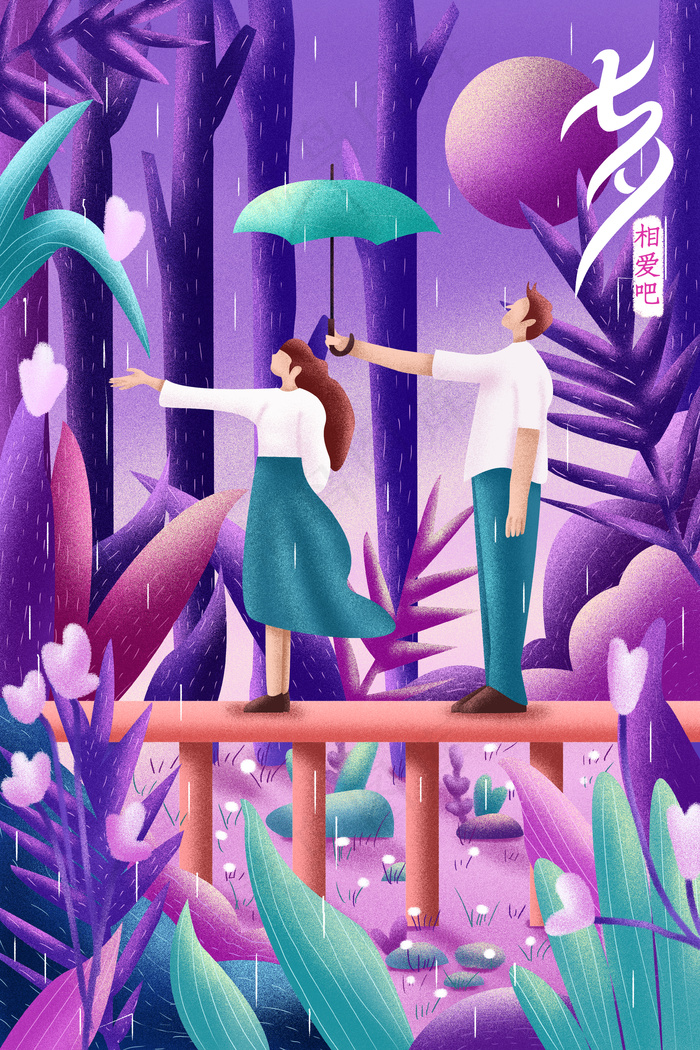 七夕情人节恋爱爱情520配图