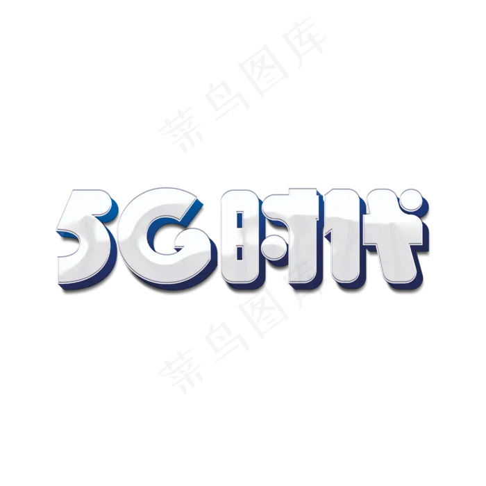 5G时代科技标题字(3000X3000(DPI:300))psd模版下载