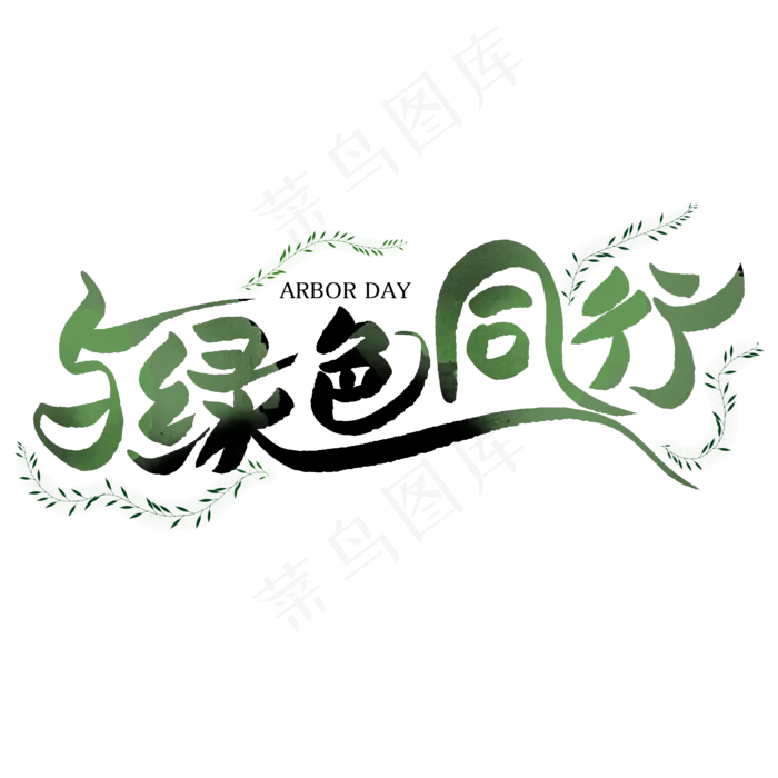 与绿色同行创意艺术字(2000X2000(DPI:300))psd模版下载