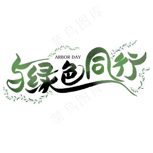 与绿色同行创意艺术字