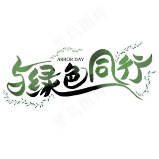 与绿色同行创意艺术字