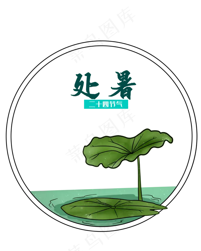 二十四节气处暑(2400X3000(DPI:300))psd模版下载