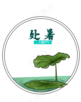 二十四节气处暑