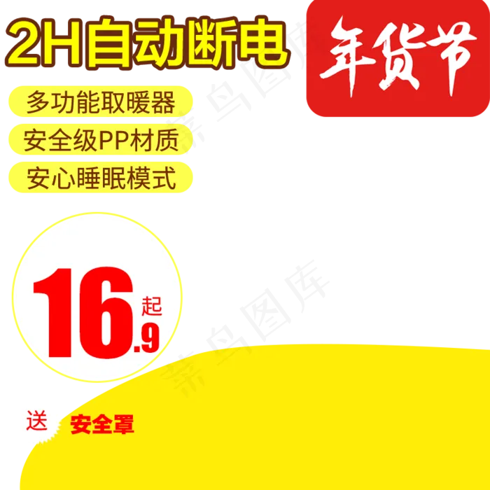 新年年货节主图直通车,免抠元素(800*800px 72 dpi )psd模版下载