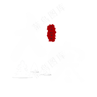 大寒白色手写字