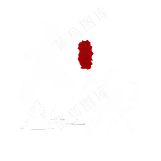 大寒白色手写字