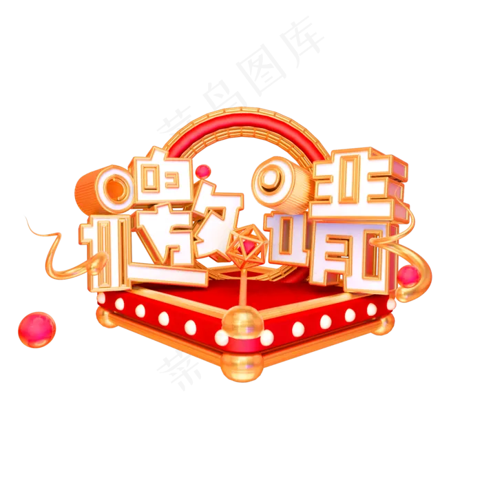 邀请艺术字可商用字体(2000X2000(DPI:300))psd模版下载