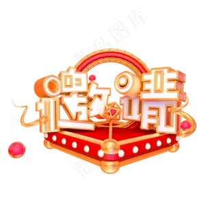 邀请艺术字可商用字体