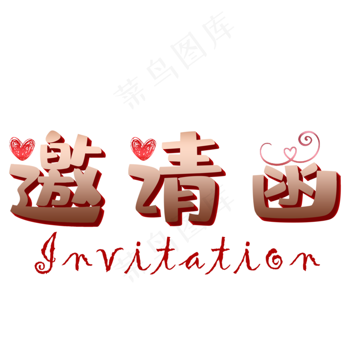 邀请函矢量图(2000X2000(DPI:150))psd模版下载