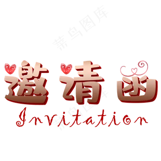 邀请函矢量图