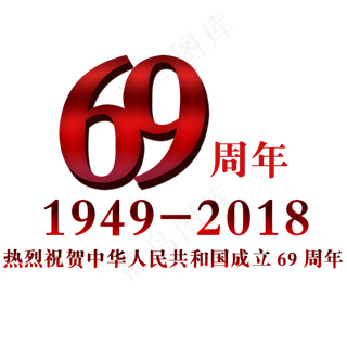 69周年渐变文字素材