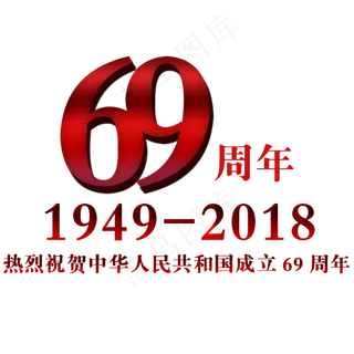 69周年渐变文字素材