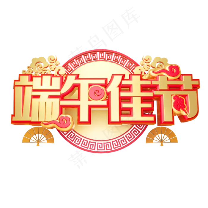 端午佳节艺术字(2500*2500px 	      )psd模版下载