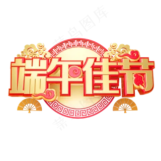 端午佳节艺术字