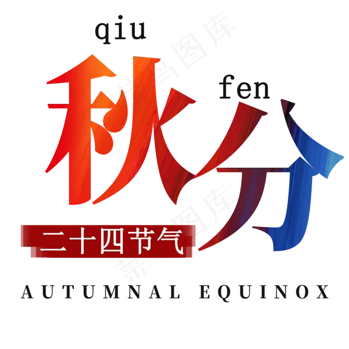 秋分艺术字体(2000X2000(DPI:300))psd模版下载