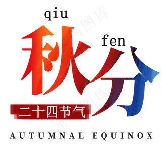 秋分艺术字体