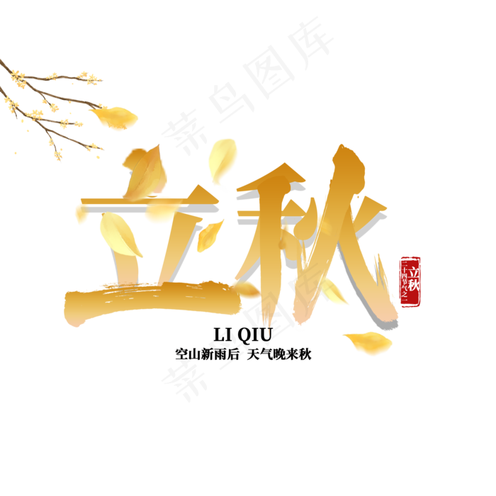 立秋二十四节气之一(2000X2000(DPI:150))psd模版下载