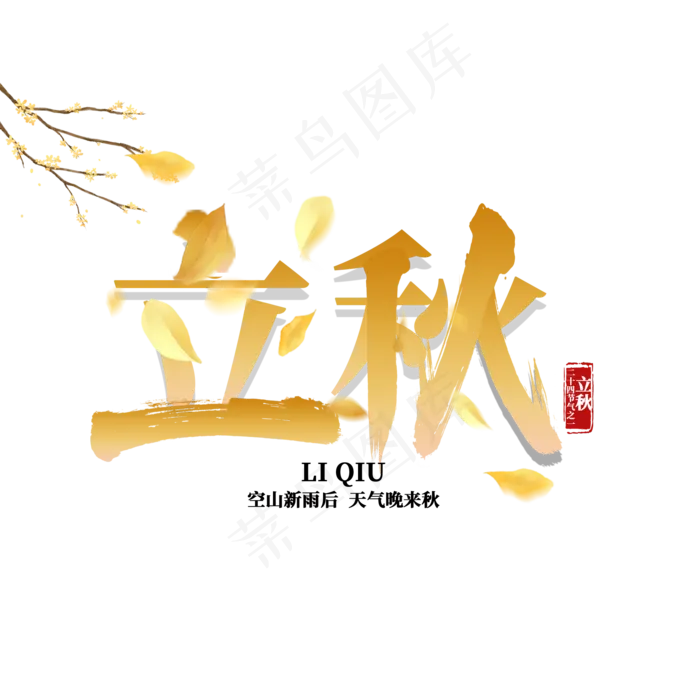 立秋二十四节气之一(2000X2000(DPI:150))psd模版下载