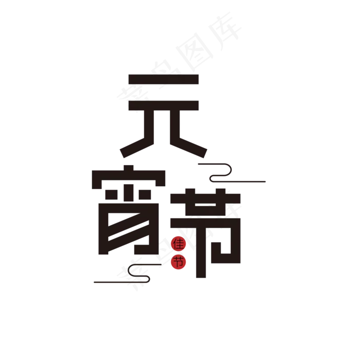 元宵节黑色创意矢量艺术字(2000X2000(DPI:150))ai矢量模版下载