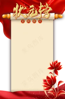 红色喜庆状元榜卷轴