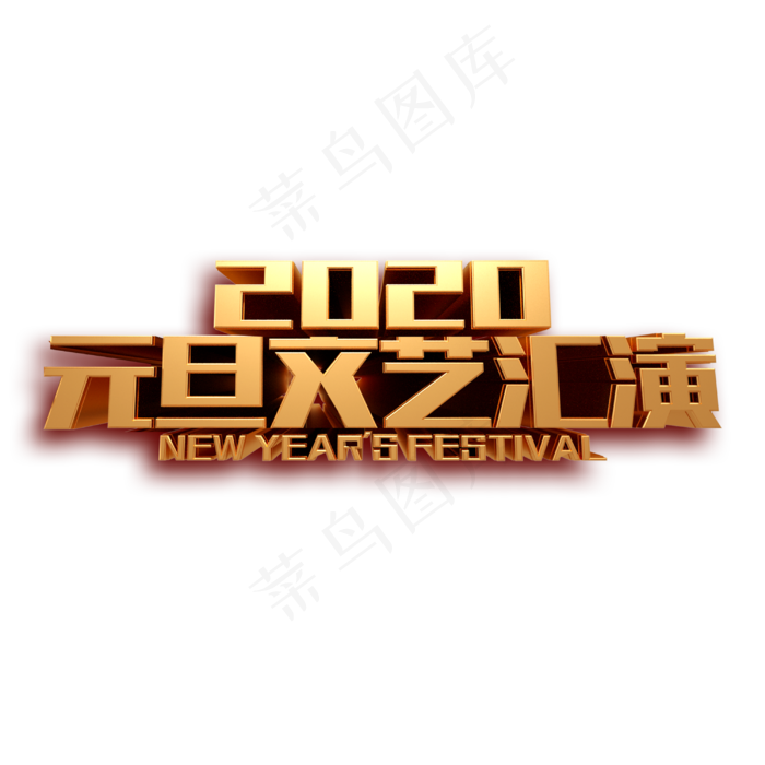 2020元旦文艺汇演金属立体字体(3000X3000(DPI:300))psd模版下载