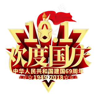 10.1欢度国庆菜鸟图库原创艺术字